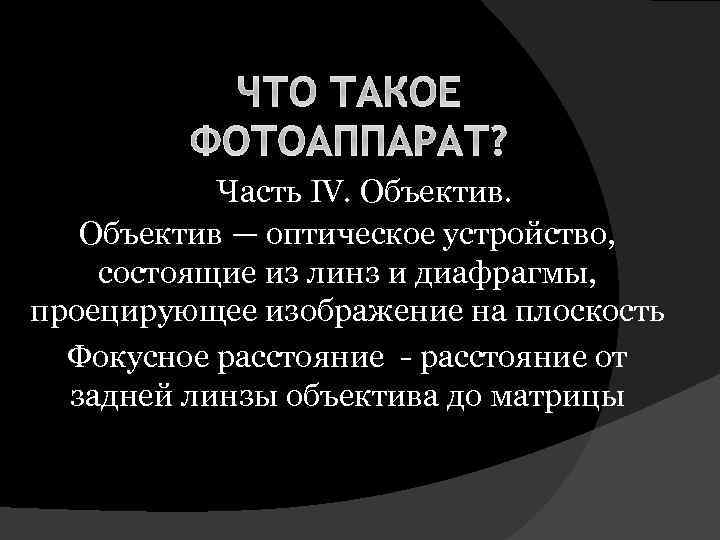 ЧТО ТАКОЕ ФОТОАППАРАТ? Часть IV. Объектив — оптическое устройство, состоящие из линз и диафрагмы,