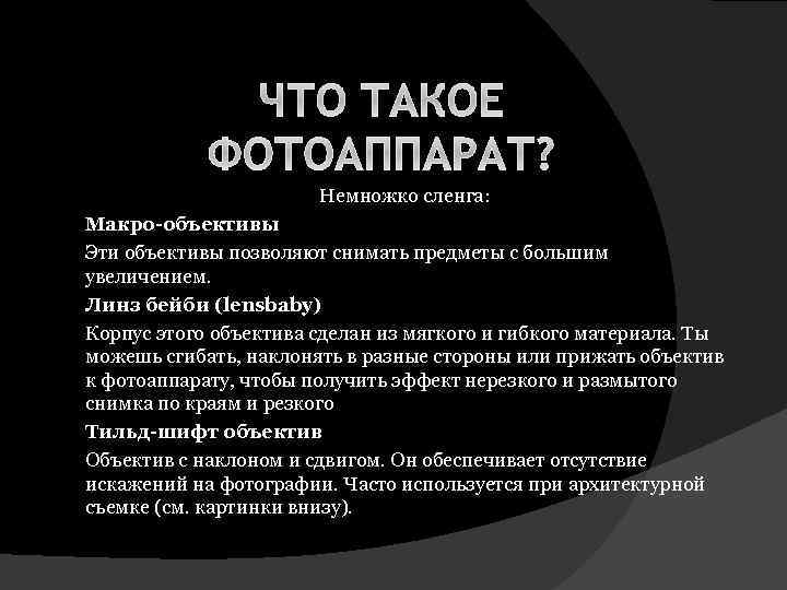 ЧТО ТАКОЕ ФОТОАППАРАТ? Немножко сленга: Макро-объективы Эти объективы позволяют снимать предметы с большим увеличением.