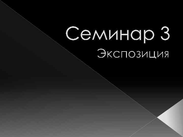 Семинар 3 Экспозиция 