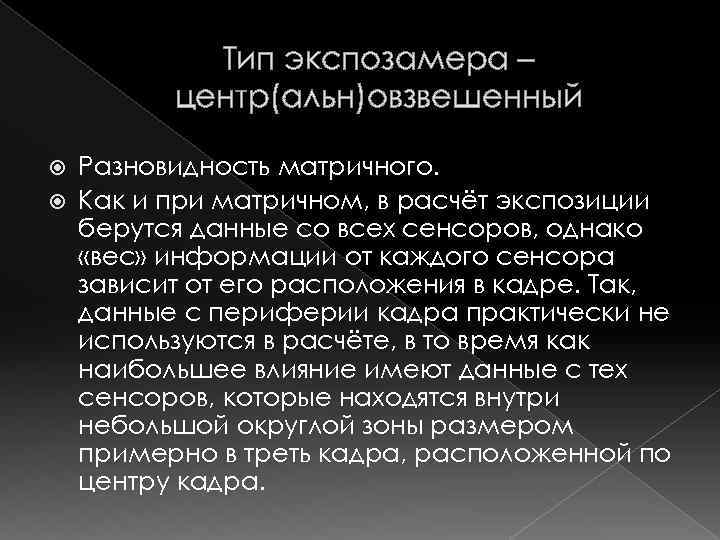 Тип экспозамера – центр(альн)овзвешенный Разновидность матричного. Как и при матричном, в расчёт экспозиции берутся