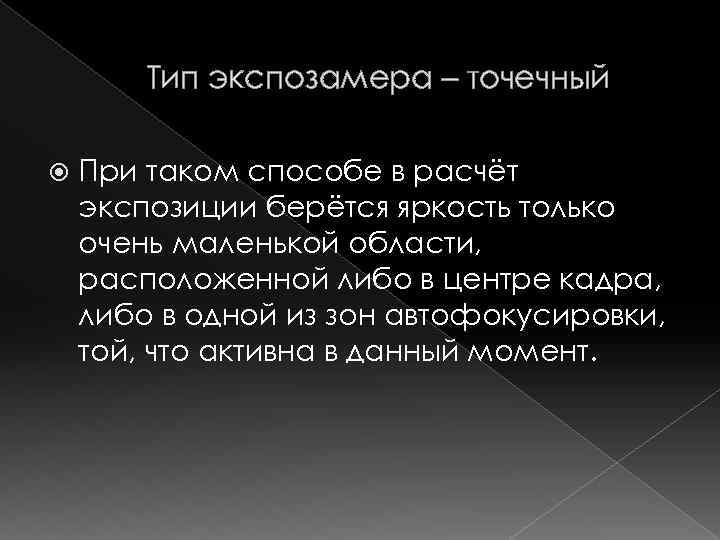 Тип экспозамера – точечный При таком способе в расчёт экспозиции берётся яркость только очень