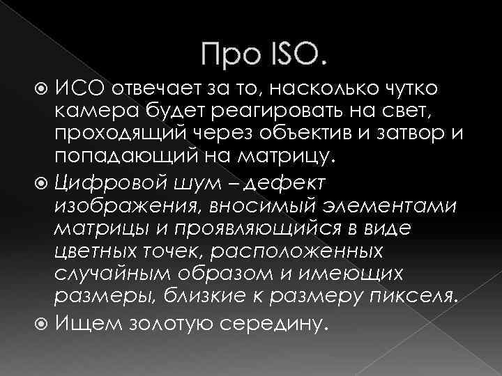 Про ISO. ИСО отвечает за то, насколько чутко камера будет реагировать на свет, проходящий