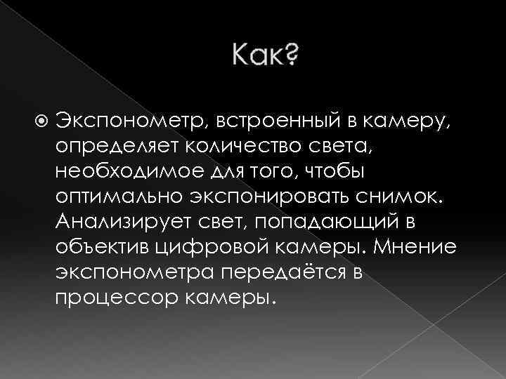 Как? Экспонометр, встроенный в камеру, определяет количество света, необходимое для того, чтобы оптимально экспонировать