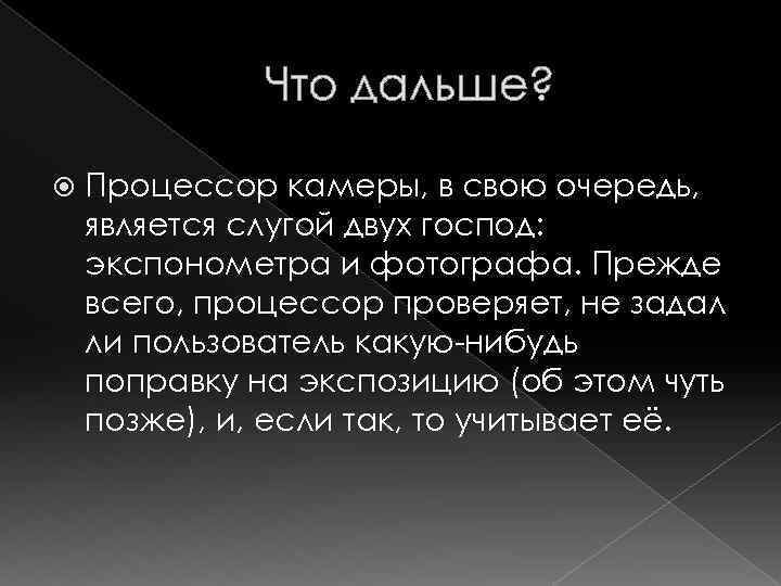 Что дальше? Процессор камеры, в свою очередь, является слугой двух господ: экспонометра и фотографа.