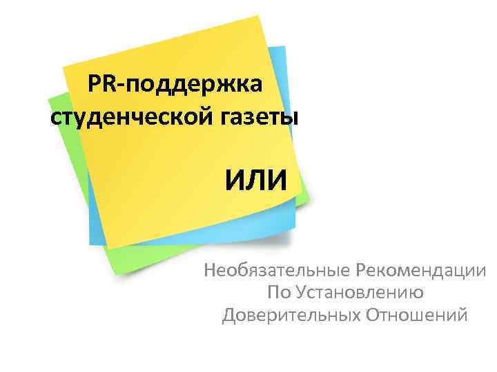 PR-поддержка студенческой газеты ИЛИ Необязательные Рекомендации По Установлению Доверительных Отношений 