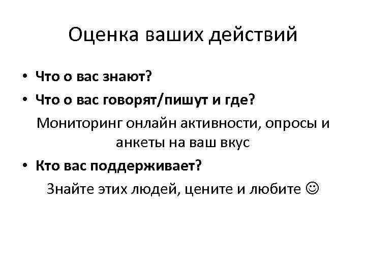 Оценка ваших действий • Что о вас знают? • Что о вас говорят/пишут и