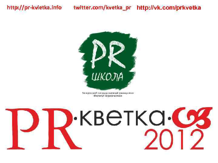 http: //pr-kvietka. info twitter. com/kvetka_pr http: //vk. com/prkvetka 