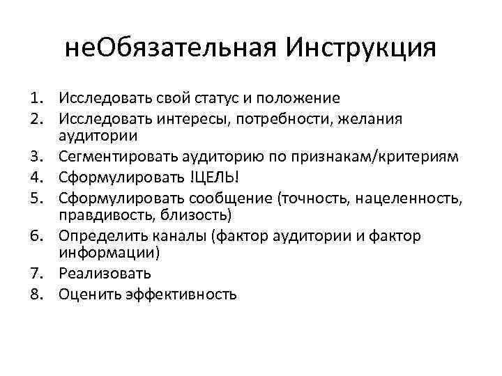 не. Обязательная Инструкция 1. Исследовать свой статус и положение 2. Исследовать интересы, потребности, желания