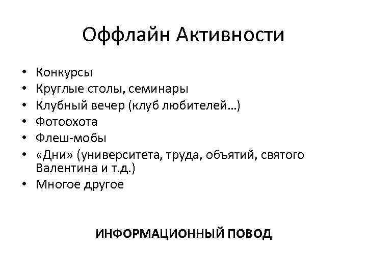 Oффлайн Активности Конкурсы Круглые столы, семинары Клубный вечер (клуб любителей…) Фотоохота Флеш-мобы «Дни» (университета,