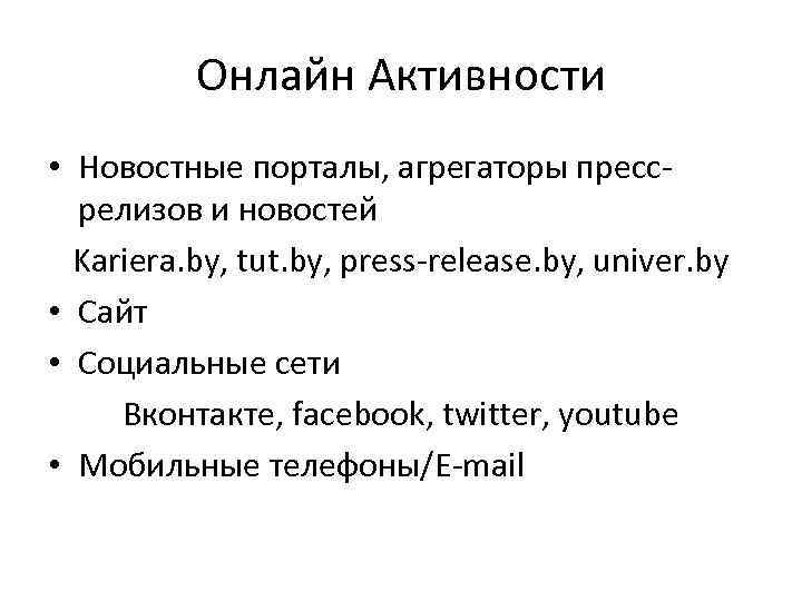 Онлайн Активности • Новостные порталы, агрегаторы прессрелизов и новостей Kariera. by, tut. by, press-release.