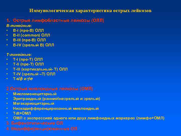 Острые лимфобластные лейкозы тест нмо. Характеристика острого лейкоза. Острый лимфобластный лейкоз 2015. Протоколы лечения олл. Протокол лечения при лимфобластном лейкозе.