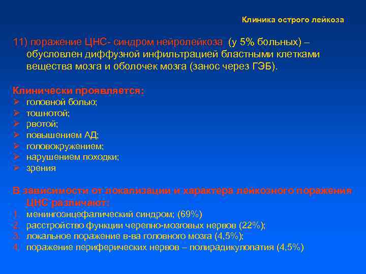 Клиника острого лейкоза 11) поражение ЦНС- синдром нейролейкоза (у 5% больных) – обусловлен диффузной