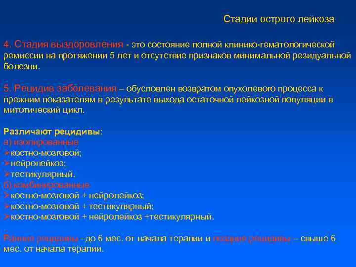 Стадии острого лейкоза 4. Стадия выздоровления - это состояние полной клинико-гематологической ремиссии на протяжении