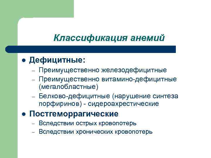 Классификация анемий l Дефицитные: – – – l Преимущественно железодефицитные Преимущественно витамино-дефицитные (мегалобластные) Белково-дефицитные