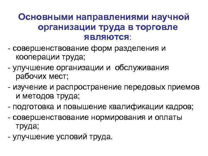 Основные организации труда