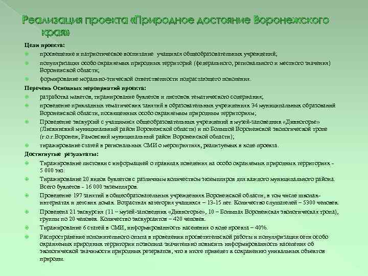 Реализация проекта «Природное достояние Воронежского края» Цели проекта: просвещение и патриотическое воспитание учащихся общеобразовательных