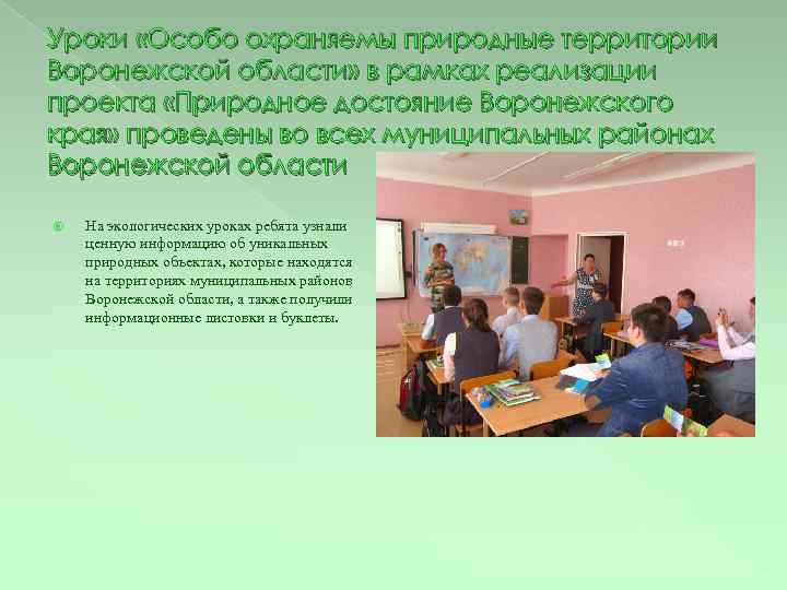 Уроки «Особо охраняемы природные территории Воронежской области» в рамках реализации проекта «Природное достояние Воронежского