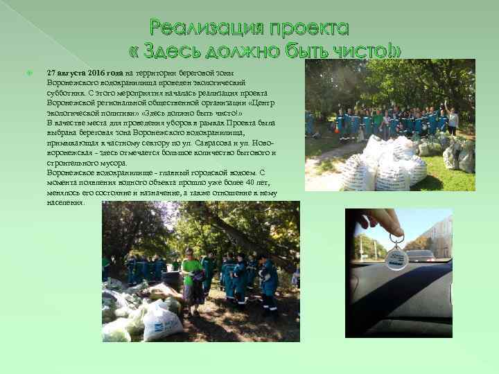 Реализация проекта « Здесь должно быть чисто!» 27 августа 2016 года на территории береговой