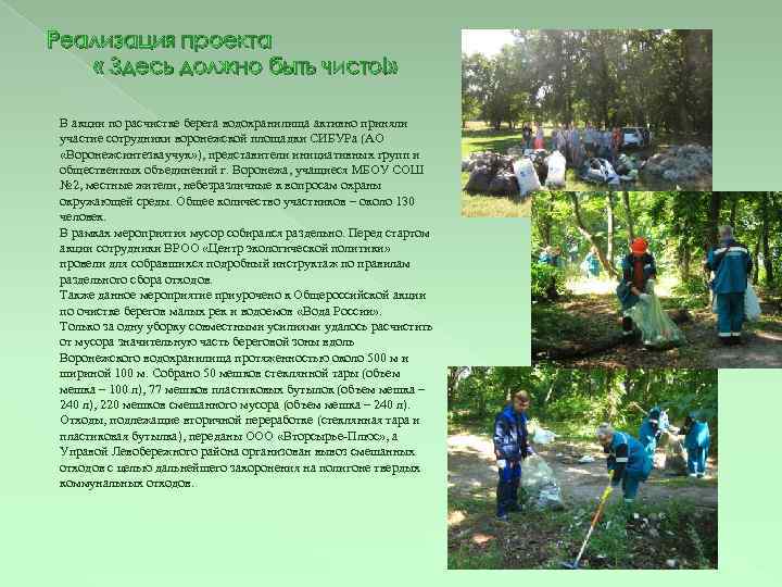 Реализация проекта « Здесь должно быть чисто!» В акции по расчистке берега водохранилища активно