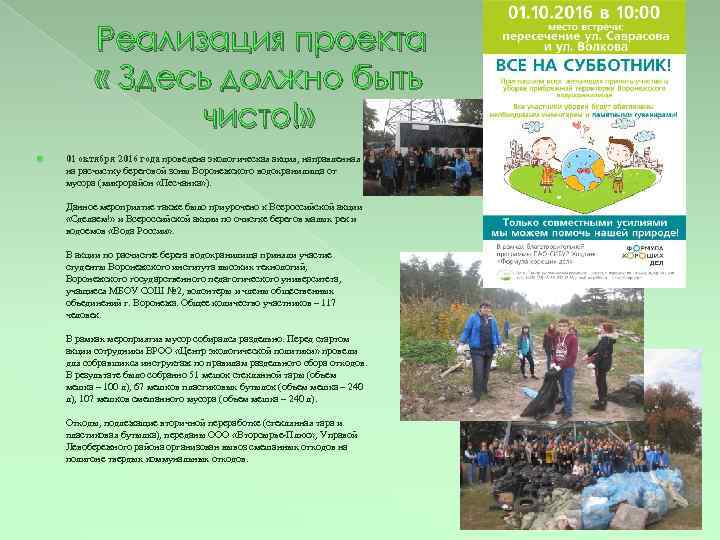 Реализация проекта « Здесь должно быть чисто!» 01 октября 2016 года проведена экологическая акция,