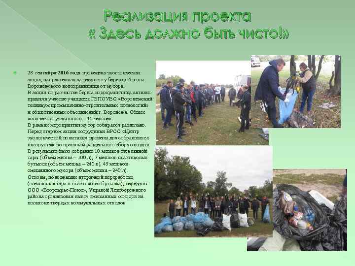 Реализация проекта « Здесь должно быть чисто!» 28 сентября 2016 года проведена экологическая акция,