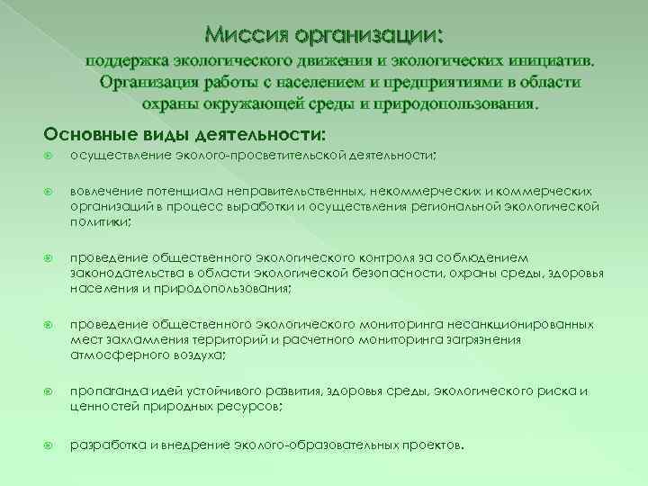 Миссия организации: поддержка экологического движения и экологических инициатив. Организация работы с населением и предприятиями