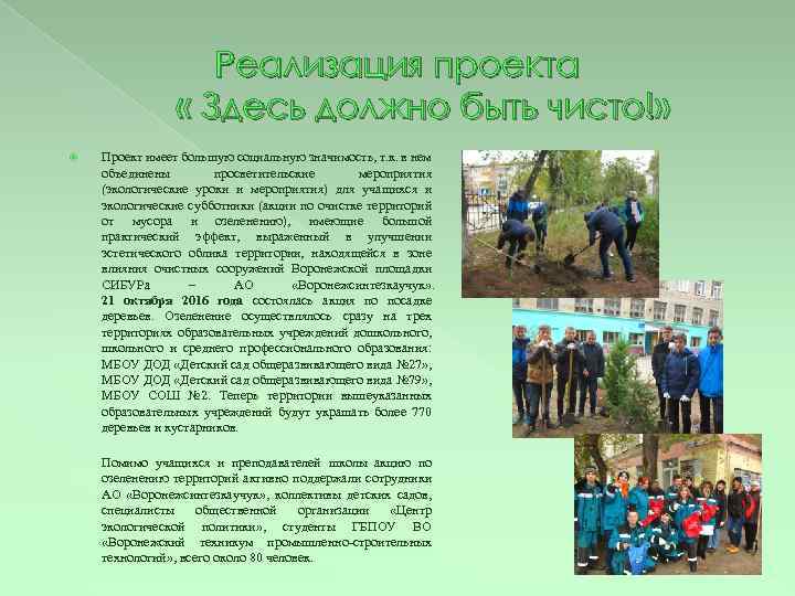 Реализация проекта « Здесь должно быть чисто!» Проект имеет большую социальную значимость, т. к.