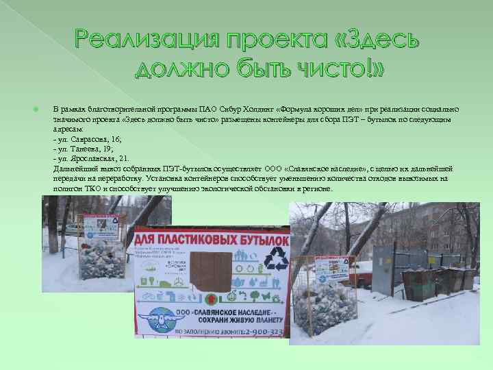 Реализация проекта «Здесь должно быть чисто!» В рамках благотворительной программы ПАО Сибур Холдинг «Формула