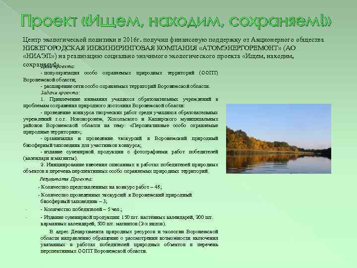 Проект «Ищем, находим, сохраняем!» Центр экологической политики в 2016 г. получил финансовую поддержку от