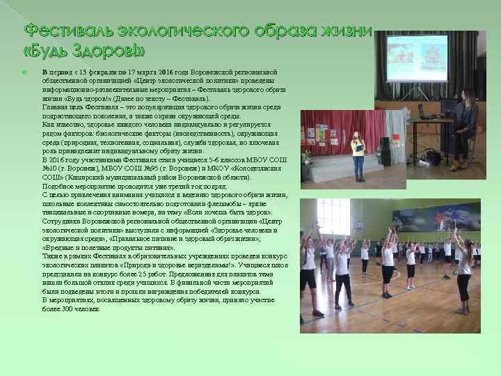 Фестиваль экологического образа жизни «Будь Здоров!» В период с 15 февраля по 17 марта