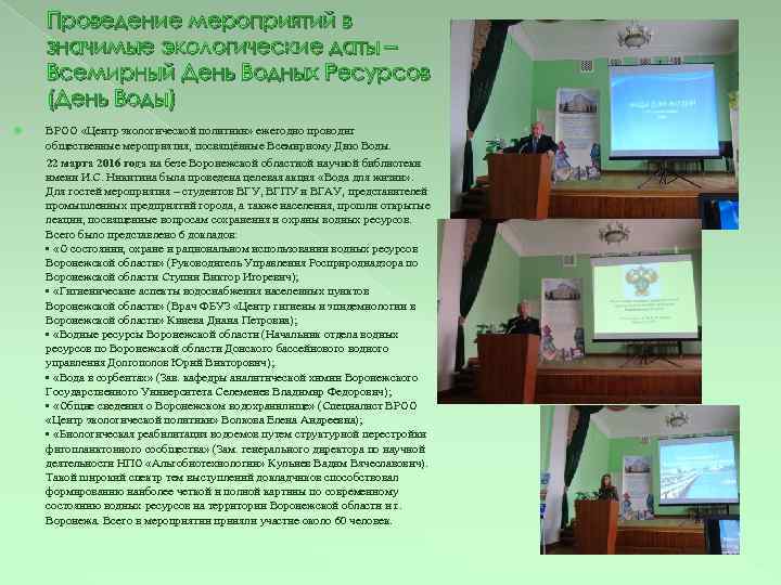 Проведение мероприятий в значимые экологические даты – Всемирный День Водных Ресурсов (День Воды) ВРОО