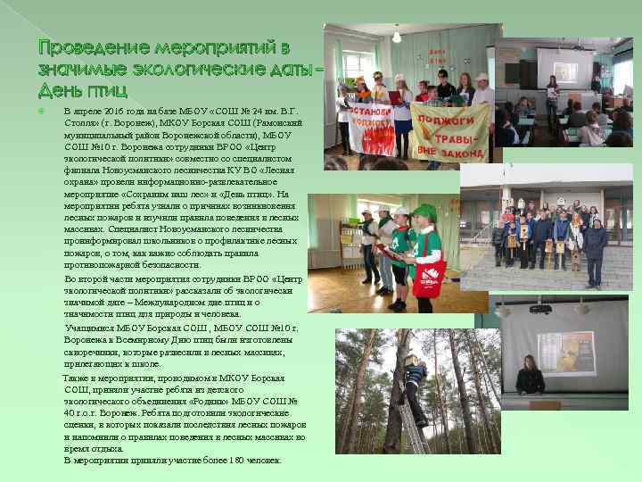 Проведение мероприятий в значимые экологические даты – День птиц В апреле 2016 года на