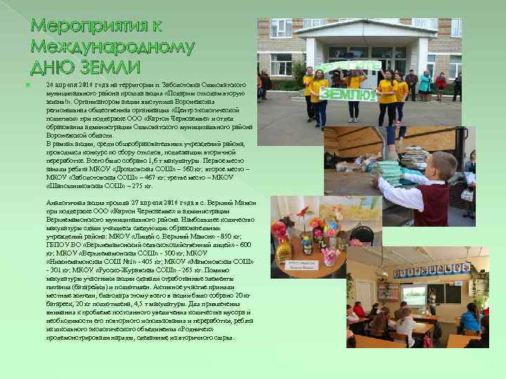 Мероприятия к Международному ДНЮ ЗЕМЛИ 26 апреля 2016 года на территории п. Заболотовка Ольховатского