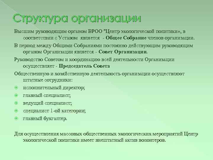 Структура организации Высшим руководящим органом ВРОО "Центр экологической политики» , в соответствии с Уставом
