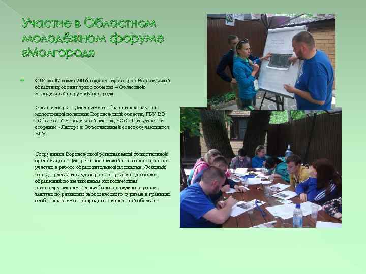 Участие в Областном молодёжном форуме «Молгород» С 04 по 07 июля 2016 года на