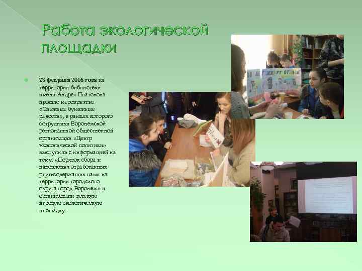 Работа экологической площадки 28 февраля 2016 года на территории библиотеки имени Андрея Платонова прошло