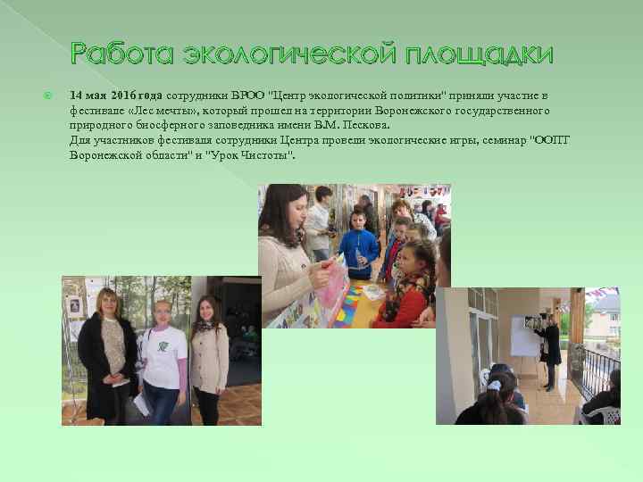 Работа экологической площадки 14 мая 2016 года сотрудники ВРОО "Центр экологической политики" приняли участие