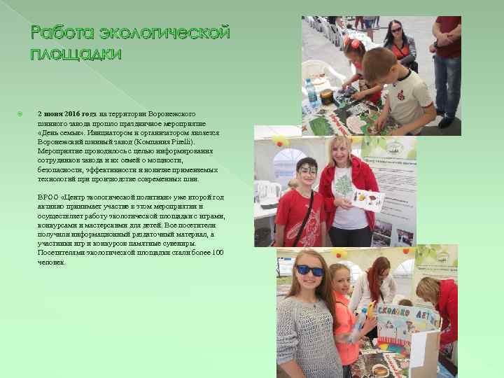 Работа экологической площадки 2 июня 2016 года на территории Воронежского шинного завода прошло праздничное