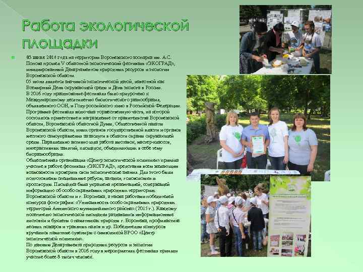 Работа экологической площадки 05 июня 2016 года на территории Воронежского зоопарка им. А. С.