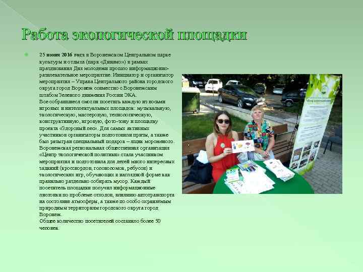 Работа экологической площадки 25 июня 2016 года в Воронежском Центральном парке культуры и отдыха