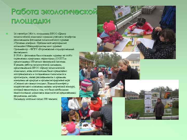 Работа экологической площадки 24 сентября 2016 г. сотрудники ВРОО «Центр экологической политики» приняли участие