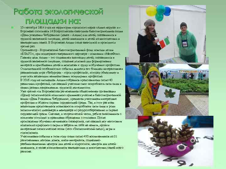 Работа экологической площадки на: 25 сентября 2016 года на территории городского парка «Алые паруса»