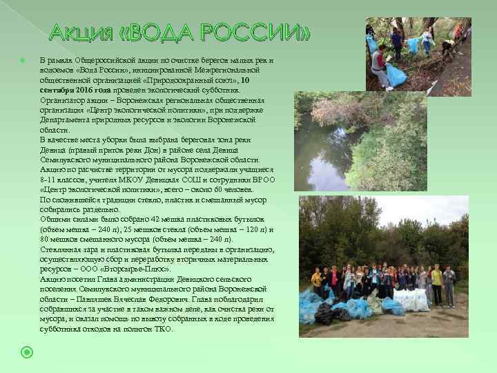 Акция «ВОДА РОССИИ» В рамках Общероссийской акции по очистке берегов малых рек и водоемов