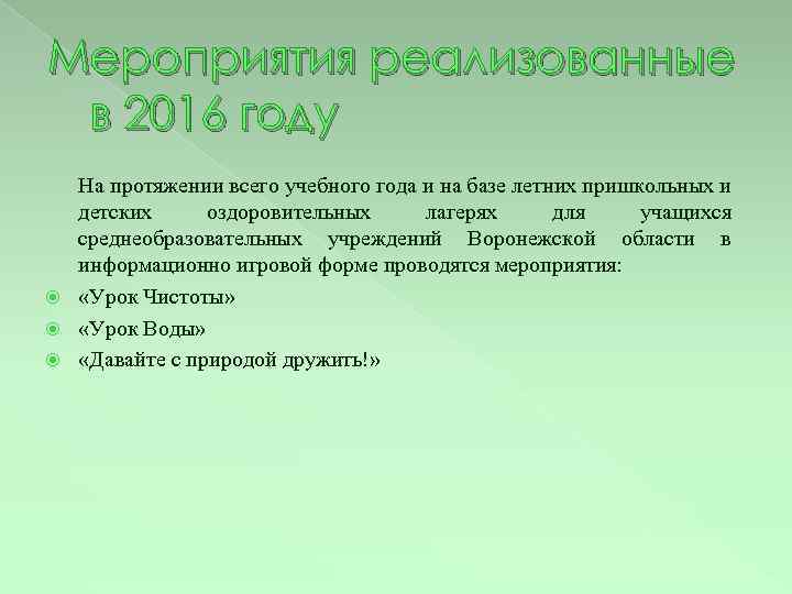 Мероприятия реализованные в 2016 году На протяжении всего учебного года и на базе летних
