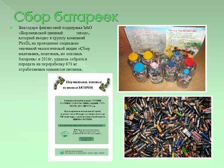 Сбор батареек Благодаря финансовой поддержке ЗАО «Воронежский шинный завод» , который входит в группу