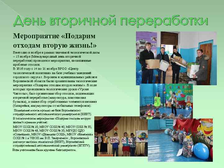 День вторичной переработки Мероприятие «Подарим отходам вторую жизнь!» Ежегодно в ноябре в рамках значимой