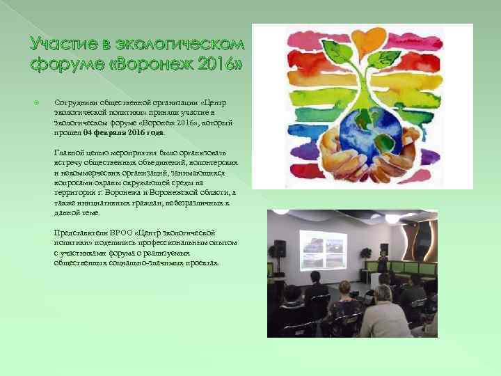 Участие в экологическом форуме «Воронеж 2016» Сотрудники общественной организации «Центр экологической политики» приняли участие