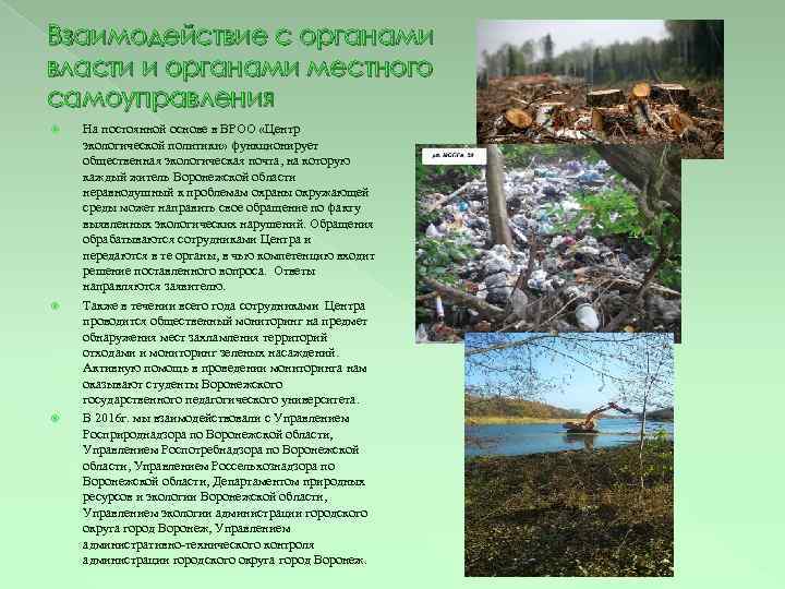 Взаимодействие с органами власти и органами местного самоуправления На постоянной основе в ВРОО «Центр