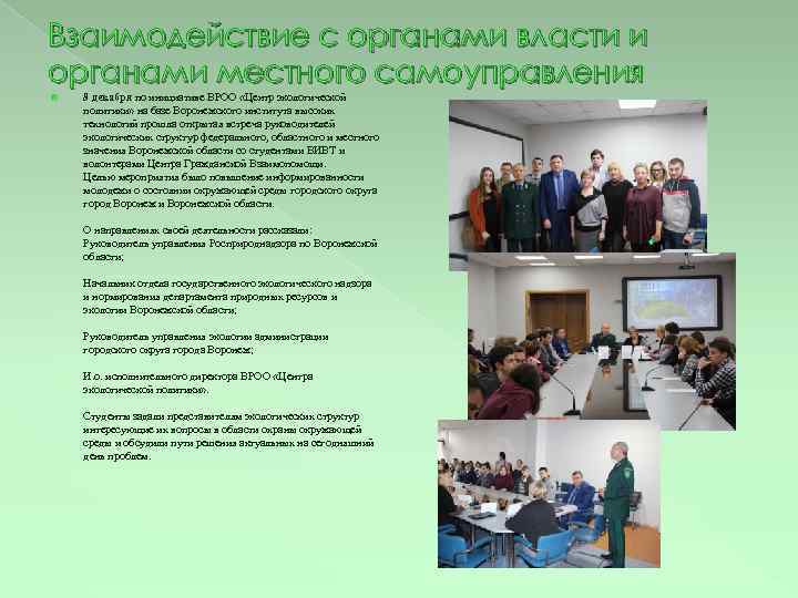 Взаимодействие с органами власти и органами местного самоуправления 8 декабря по инициативе ВРОО «Центр