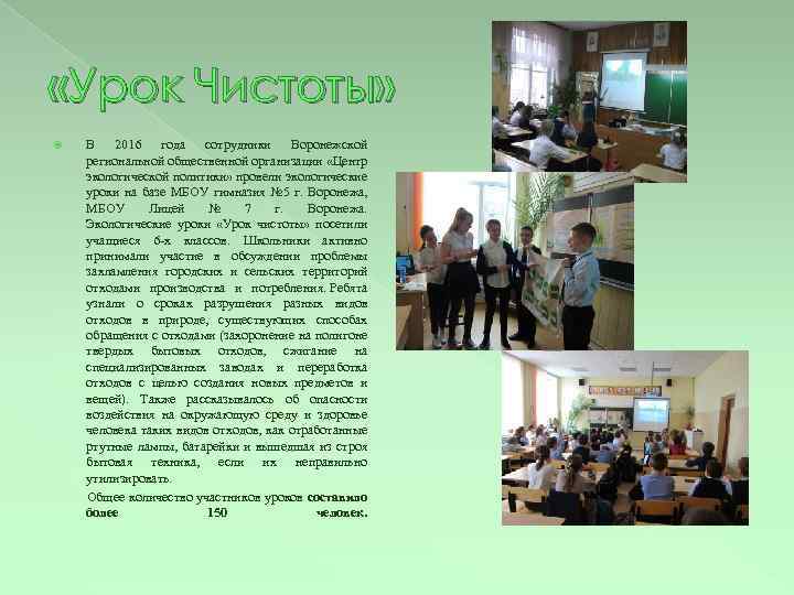  «Урок Чистоты» В 2016 года сотрудники Воронежской региональной общественной организации «Центр экологической политики»